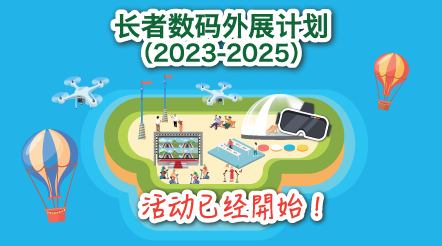 长者数码外展计划2023-2025年度活动已经开始/