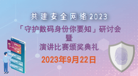 「守护数码身分你要知」研讨会/